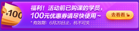 6·18專屬福利！叮~老學員100元優(yōu)惠券已到賬