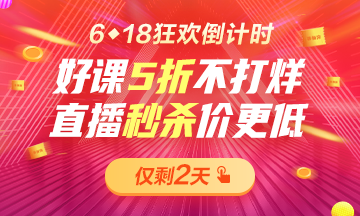 6◆18倒計時巔峰之夜！好課5折不打烊！直播秒殺2.9折起??！