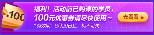 6◆18專屬福利！老學(xué)員100元優(yōu)惠券已到賬 別忘了使用哦~