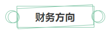 只看最實際的！拿下中級會計證書后 就業(yè)方向選擇更多！