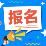 2021年中級(jí)會(huì)計(jì)職稱考試報(bào)名工作年限有什么要求呢？