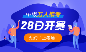 考前練兵場已經(jīng)替你準(zhǔn)備好了！中級會計(jì)職稱萬人?？紒砝?！