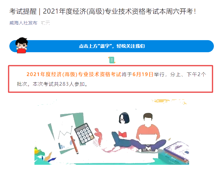 威海市2021年高級經(jīng)濟師考試報考人數(shù)共283人！