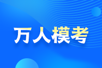 2021中級會計萬人?？即筚愵A約通道開啟！搶先占座！