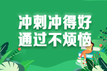 2021注會考生請查收 強化階段《經(jīng)濟(jì)法》學(xué)習(xí)方法及注意事項！