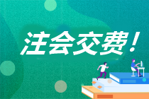 安徽省2023年注會報名交費流程是什么？