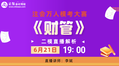 19:00注會(huì)萬(wàn)人?？?財(cái)管科目直播解析