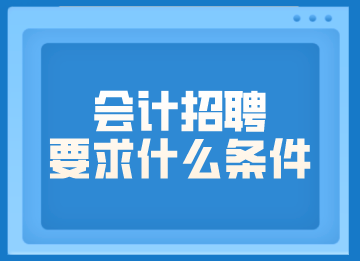 會計招聘要求什么條件？