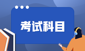 云南麗江市初級會計考試科目有哪些？