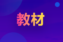 2022年初級(jí)會(huì)計(jì)教材什么時(shí)候出版？怎么購(gòu)買？