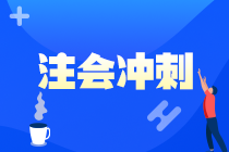 2021注會(huì)《戰(zhàn)略》強(qiáng)化階段學(xué)習(xí)方法及注意事項(xiàng)-學(xué)習(xí)方法篇