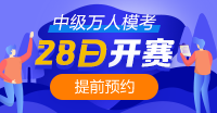 中級(jí)會(huì)計(jì)萬(wàn)人模考6月28日正式開(kāi)始！馬上預(yù)約>>