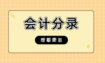 純干貨！工資、社保、公積金、個(gè)稅的賬務(wù)處理