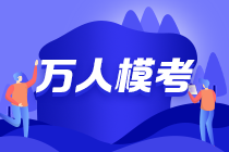 19:00注會(huì)三模直播點(diǎn)評(píng)試卷 今晚的主講大咖是？？