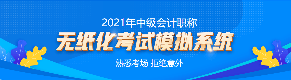 中級(jí)會(huì)計(jì)職稱無紙化模擬系統(tǒng)帶你熟悉考場(chǎng) 高效備考