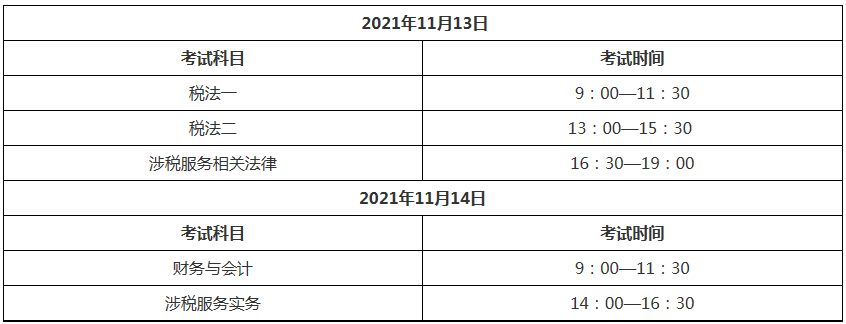 2021稅務(wù)師考試時(shí)間表