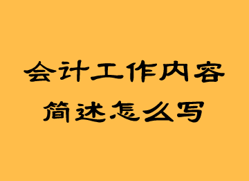 會(huì)計(jì)工作內(nèi)容簡(jiǎn)述怎么寫？