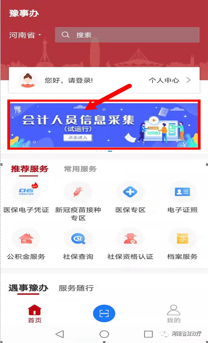 河南省會計人員信息采集移動端上線了
