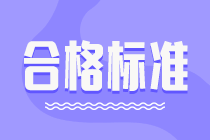 2021年高級經濟師考試成績合格標準是多少分？