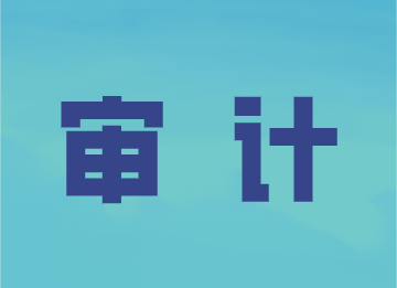 事務(wù)所審計(jì)的這些程序，你了解嗎？