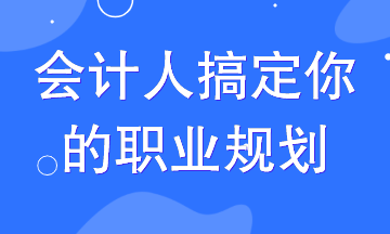 這3條晉升路線搞定90%的會計(jì)人