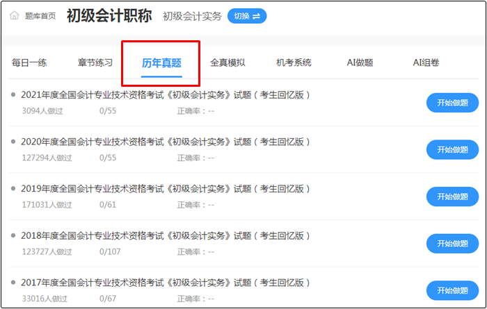 2022年初級會計考試哪里找靠譜的題庫？