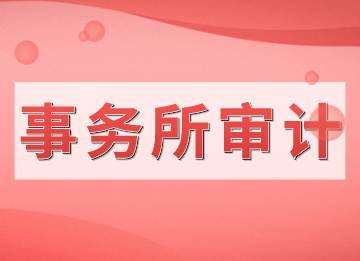 審計(jì)進(jìn)場(chǎng)前的準(zhǔn)備流程，新人快來(lái)看！