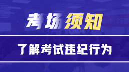 考場須知||嚴禁打擊證券從業(yè)考試違紀行為！