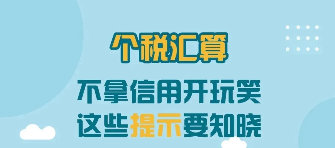 不拿信用開玩笑，這些提示要知曉！