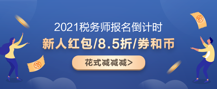 2021稅務(wù)師超值精品班又“值”又“精”！快來盤TA！