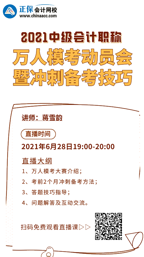 28日19點直播：中級會計萬人?？即髣訂T 備考分享沖刺技巧