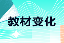 2021年中級職稱考試教材哪些有變化？一起來了解