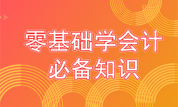 零基礎(chǔ)學(xué)會計要從這些內(nèi)容抓起！學(xué)霸都是從這開始的！