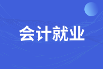 怎樣才能從事會計工作呢？這幾點要求必須滿足