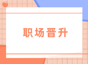 阻礙晉升財(cái)務(wù)主管的雷區(qū)，你中了幾條？