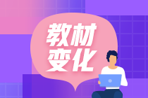 2021年中級(jí)會(huì)計(jì)職稱教材有哪些變化有哪些？