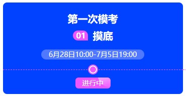 中級(jí)會(huì)計(jì)職稱(chēng)萬(wàn)人?？冀K于正式開(kāi)賽~帶你提前上考場(chǎng)！