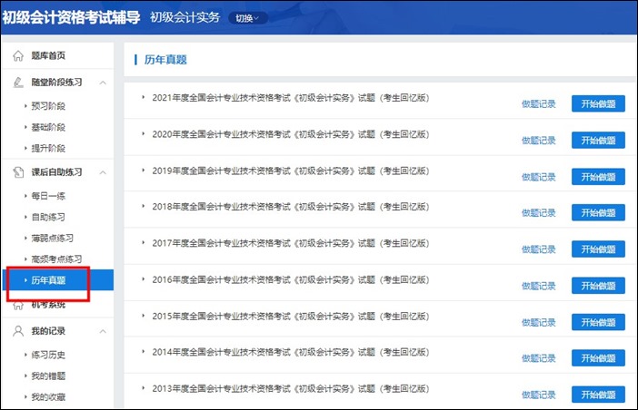 初級(jí)會(huì)計(jì)職稱(chēng)考試歷年試題在哪找到？