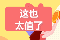 6月29-30日:注會(huì)高端班分期立省手續(xù)費(fèi)！最高可18期分期~