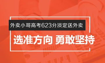 #外賣小哥高考623分淡定送外賣# 選準(zhǔn)方向 勇敢堅(jiān)持！