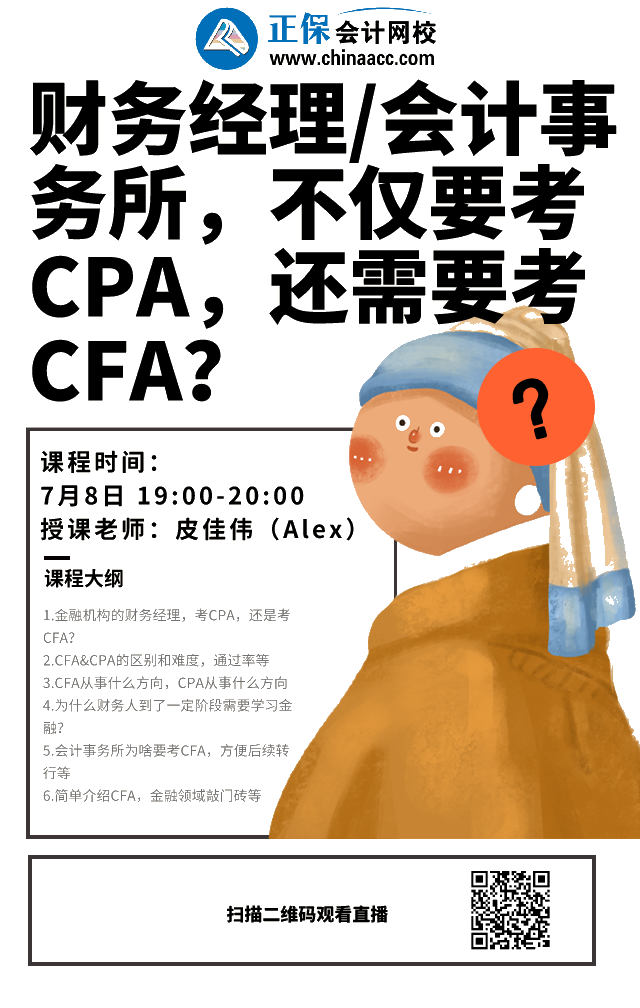 免費直播：財務(wù)經(jīng)理/會計事務(wù)所工作 CPA和CFA都要考？