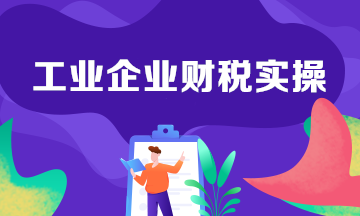 工業(yè)企業(yè)生產(chǎn)中的會(huì)計(jì)分錄整理！建議收藏學(xué)習(xí)