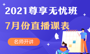 中級(jí)會(huì)計(jì)職稱尊享無憂班7月直播課課表出爐啦！