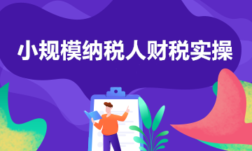 小規(guī)模納稅人征收率的匯總帖來(lái)啦！一文了解