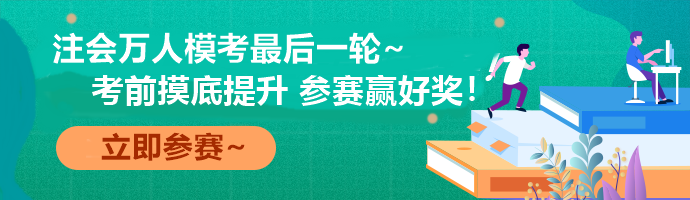 注會(huì)萬(wàn)人?？际展儋愂?考前最后一次全真模擬！