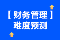 2021年中級會計財務管理考試預測總體難度下降啦~