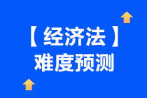 一起來看下中級會計【經(jīng)濟法】難度預(yù)測~吃下這顆“定心丸”