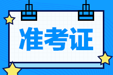 遼寧2021注冊會(huì)計(jì)師考試準(zhǔn)考證打印時(shí)間！速看