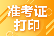 CMA考試一般什么時(shí)候可以打印準(zhǔn)考證？