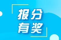 2021年秦皇島初級職稱考生能參加網(wǎng)校的報分領(lǐng)獎活動嗎？